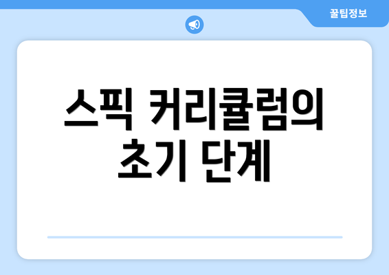 스픽 커리큘럼의 초기 단계