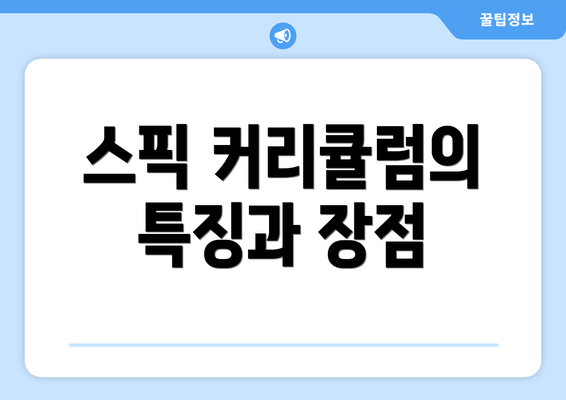 스픽 커리큘럼의 특징과 장점