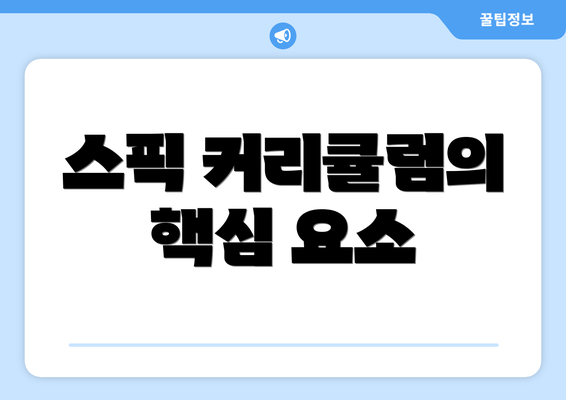 스픽 커리큘럼의 핵심 요소