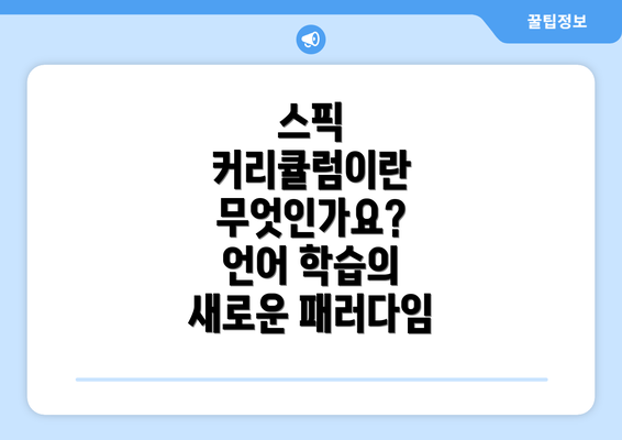스픽 커리큘럼이란 무엇인가요? 언어 학습의 새로운 패러다임