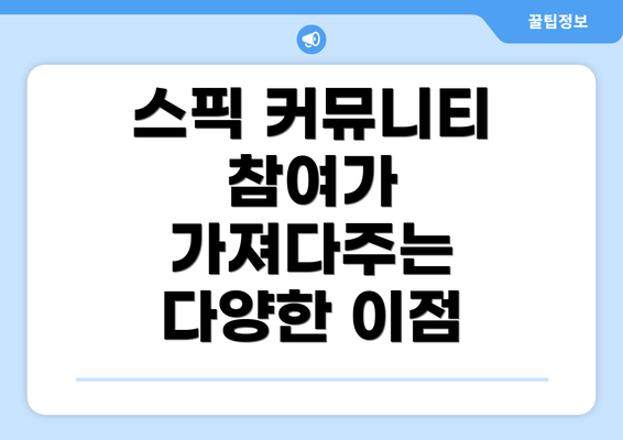 스픽 커뮤니티 참여가 가져다주는 다양한 이점