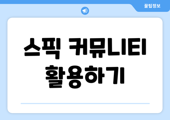스픽 커뮤니티 활용하기