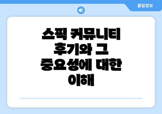 스픽 커뮤니티 후기와 그 중요성에 대한 이해