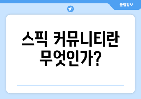 스픽 커뮤니티란 무엇인가?