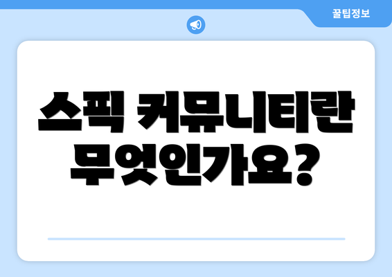 스픽 커뮤니티란 무엇인가요?