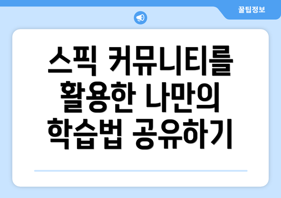 스픽 커뮤니티를 활용한 나만의 학습법 공유하기