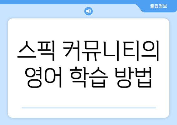 스픽 커뮤니티의 영어 학습 방법