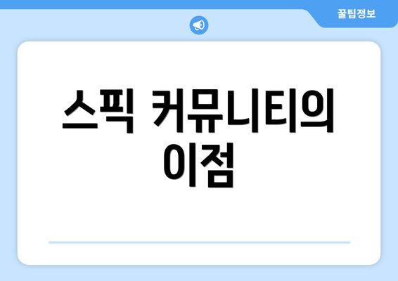 스픽 커뮤니티의 이점