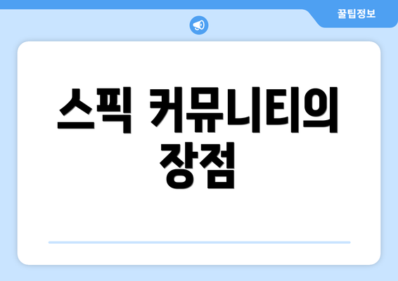 스픽 커뮤니티의 장점