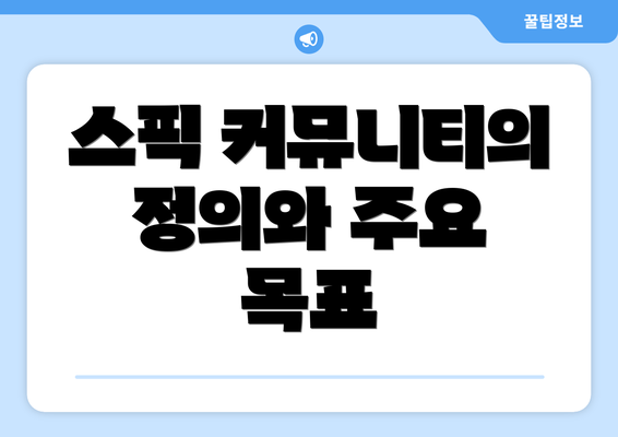 스픽 커뮤니티의 정의와 주요 목표