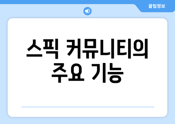 스픽 커뮤니티의 주요 기능