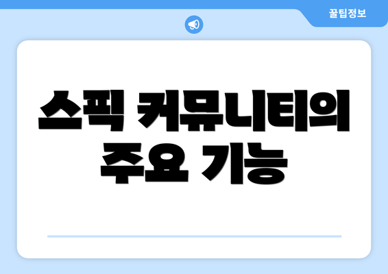 스픽 커뮤니티의 주요 기능