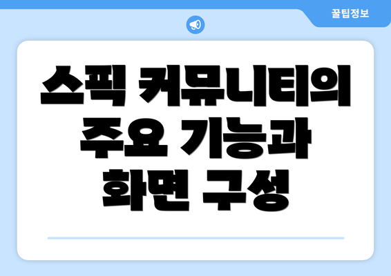 스픽 커뮤니티의 주요 기능과 화면 구성