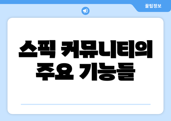 스픽 커뮤니티의 주요 기능들
