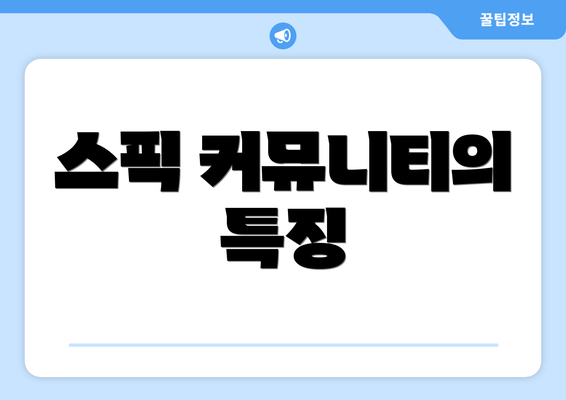 스픽 커뮤니티의 특징