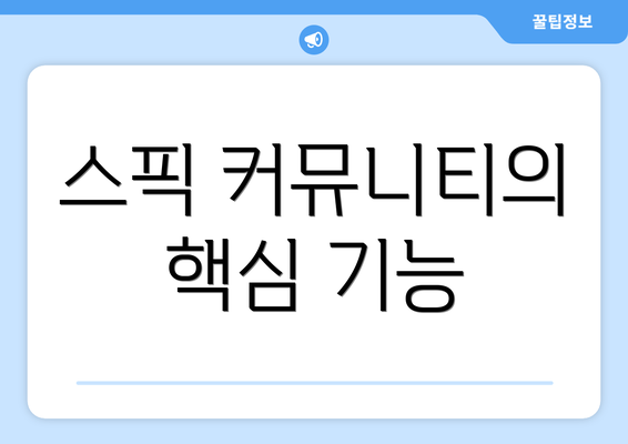 스픽 커뮤니티의 핵심 기능