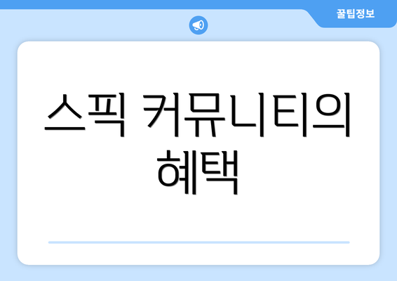 스픽 커뮤니티의 혜택