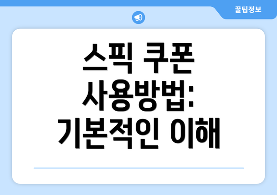 스픽 쿠폰 사용방법: 기본적인 이해