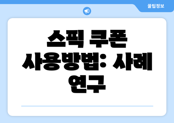 스픽 쿠폰 사용방법: 사례 연구