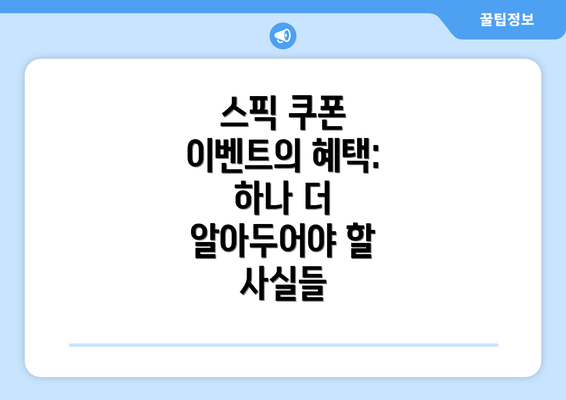 스픽 쿠폰 이벤트의 혜택: 하나 더 알아두어야 할 사실들