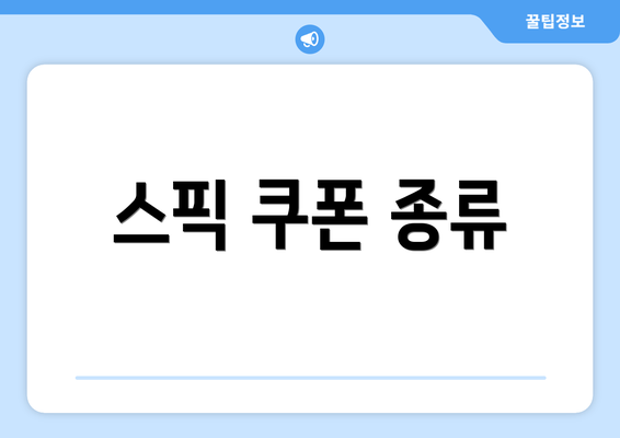 스픽 쿠폰 종류