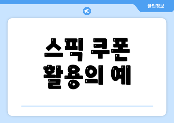 스픽 쿠폰 활용의 예