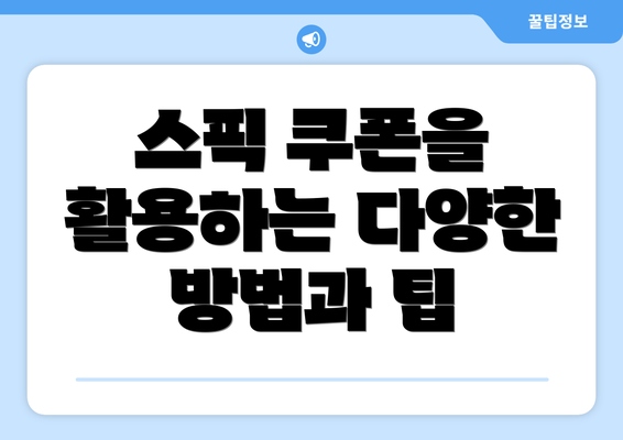 스픽 쿠폰을 활용하는 다양한 방법과 팁