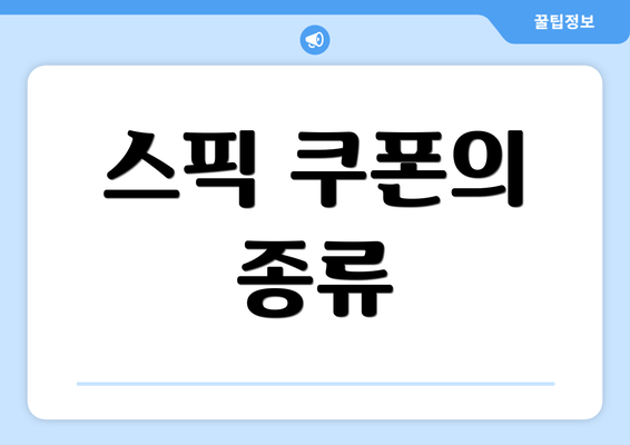 스픽 쿠폰의 종류