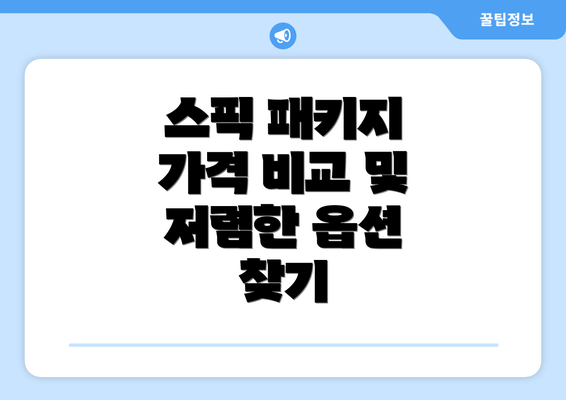 스픽 패키지 가격 비교 및 저렴한 옵션 찾기