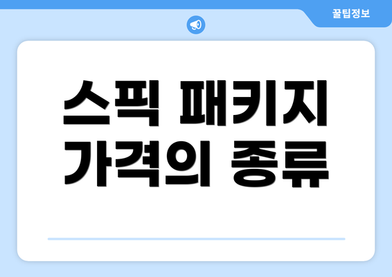 스픽 패키지 가격의 종류