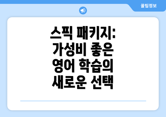 스픽 패키지: 가성비 좋은 영어 학습의 새로운 선택