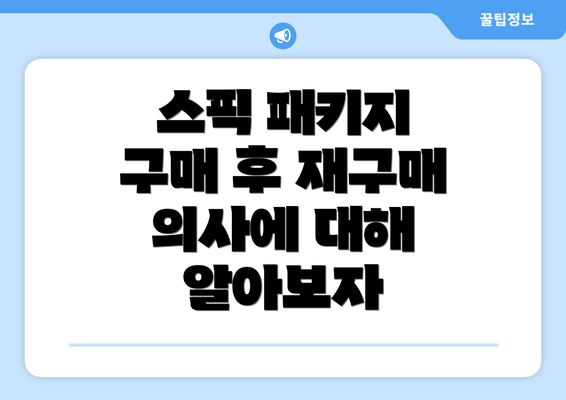 스픽 패키지 구매 후 재구매 의사에 대해 알아보자