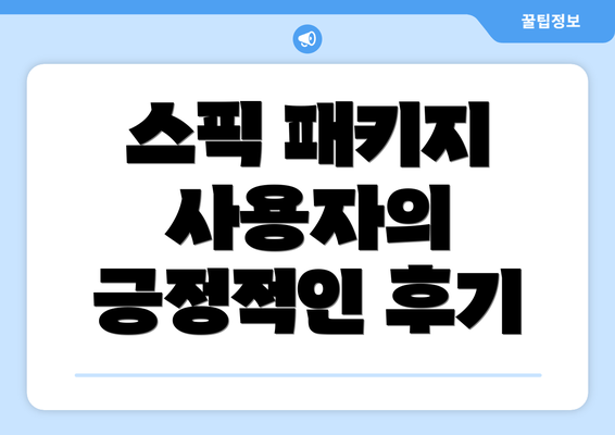 스픽 패키지 사용자의 긍정적인 후기