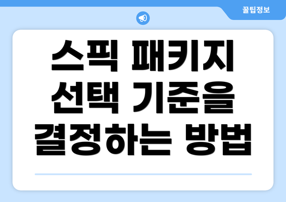 스픽 패키지 선택 기준을 결정하는 방법