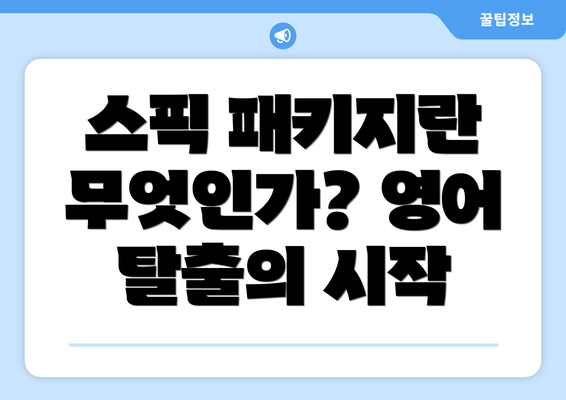 스픽 패키지란 무엇인가? 영어 탈출의 시작