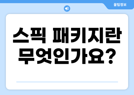스픽 패키지란 무엇인가요?
