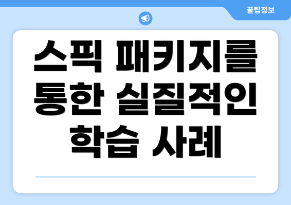 스픽 패키지를 통한 실질적인 학습 사례