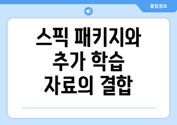스픽 패키지와 추가 학습 자료의 결합