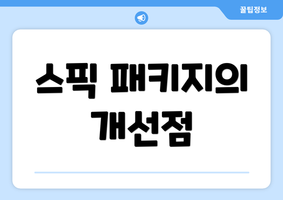 스픽 패키지의 개선점
