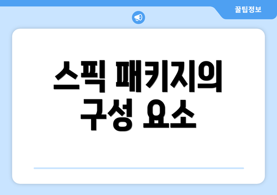 스픽 패키지의 구성 요소