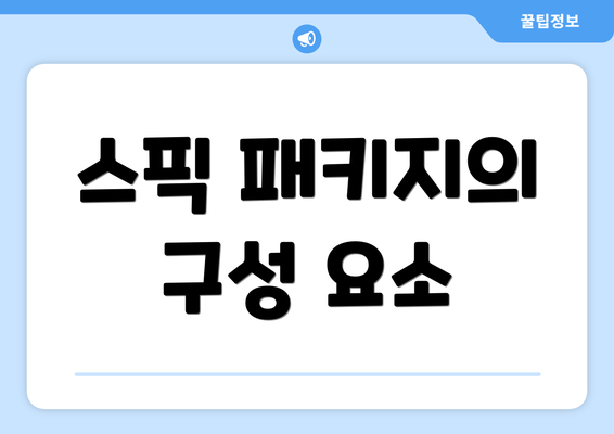 스픽 패키지의 구성 요소