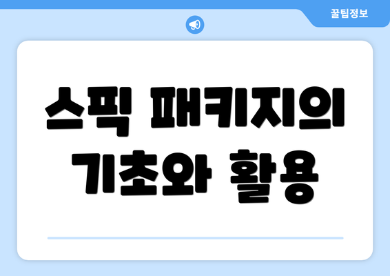 스픽 패키지의 기초와 활용