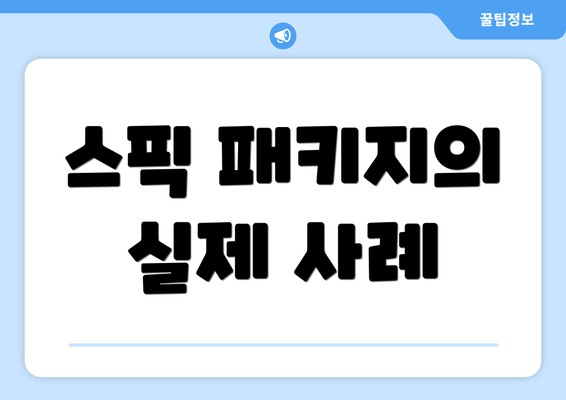 스픽 패키지의 실제 사례