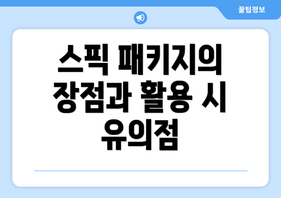 스픽 패키지의 장점과 활용 시 유의점