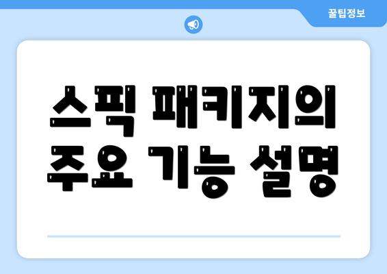 스픽 패키지의 주요 기능 설명