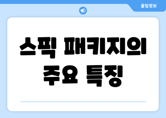 스픽 패키지의 주요 특징
