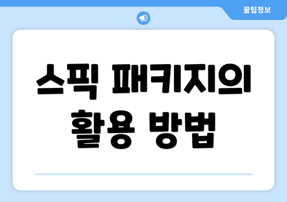 스픽 패키지의 활용 방법