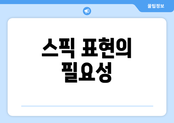 스픽 표현의 필요성