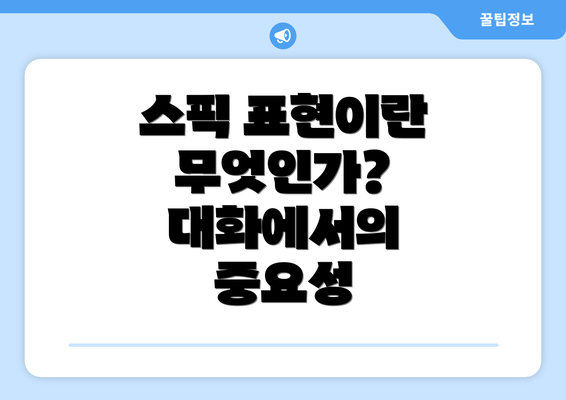스픽 표현이란 무엇인가? 대화에서의 중요성