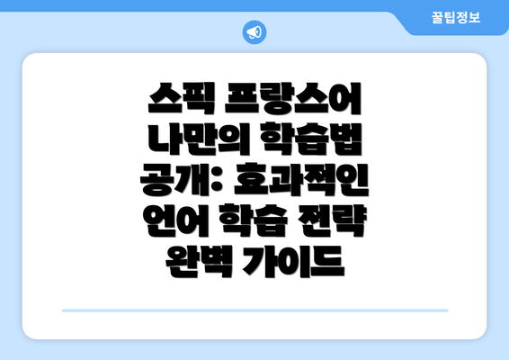 스픽 프랑스어 나만의 학습법 공개: 효과적인 언어 학습 전략 완벽 가이드